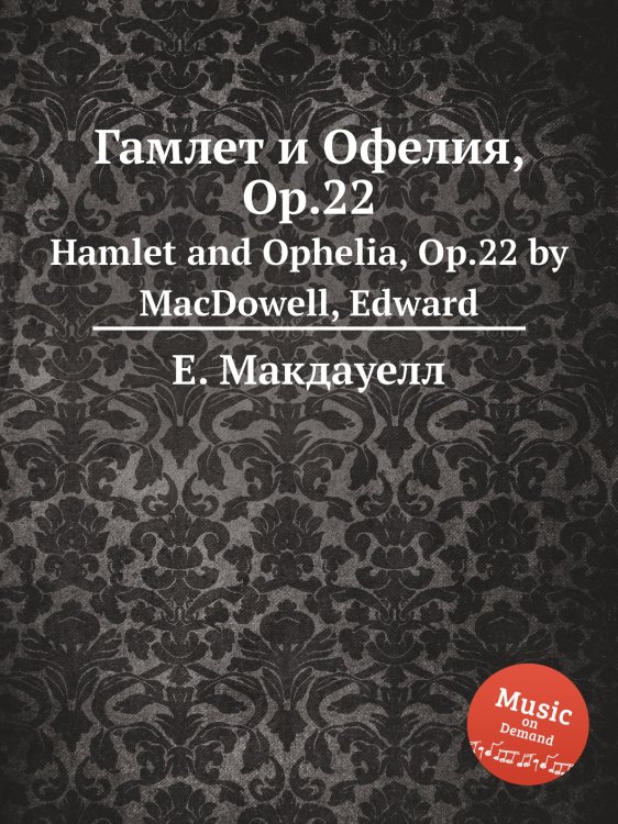 Обложка книги «Гамлет и Офелия, Op.22» — Е. Макдауелл, ISBN 9785884751590