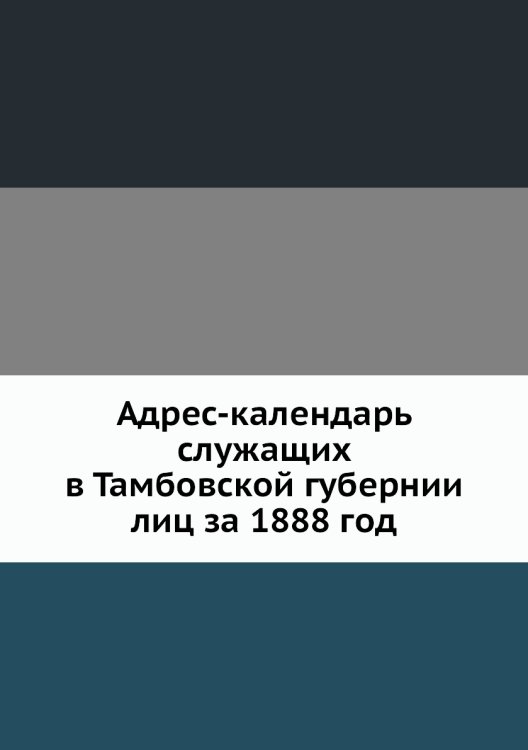 Адрес-календарь служащих в Тамбовской губернии лиц за 1888 год