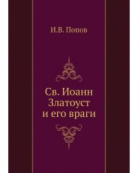 Св. Иоанн Златоуст и его враги