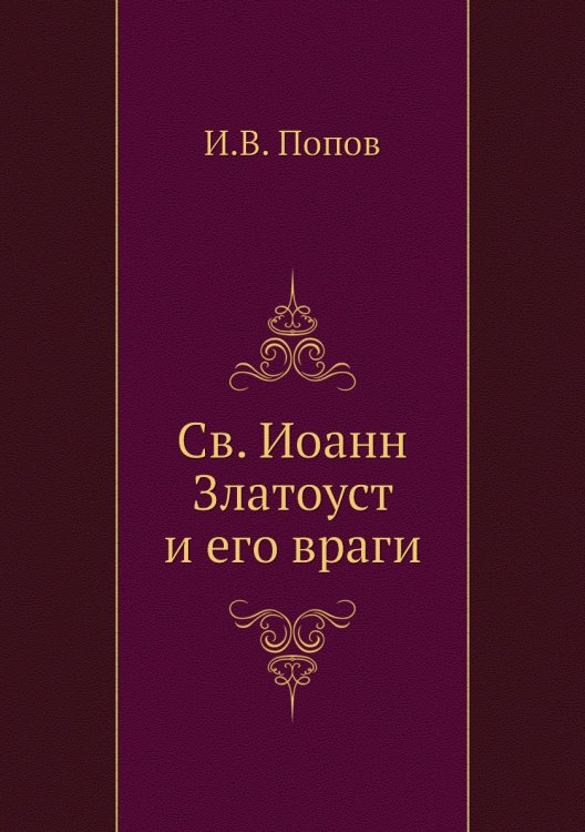 Св. Иоанн Златоуст и его враги