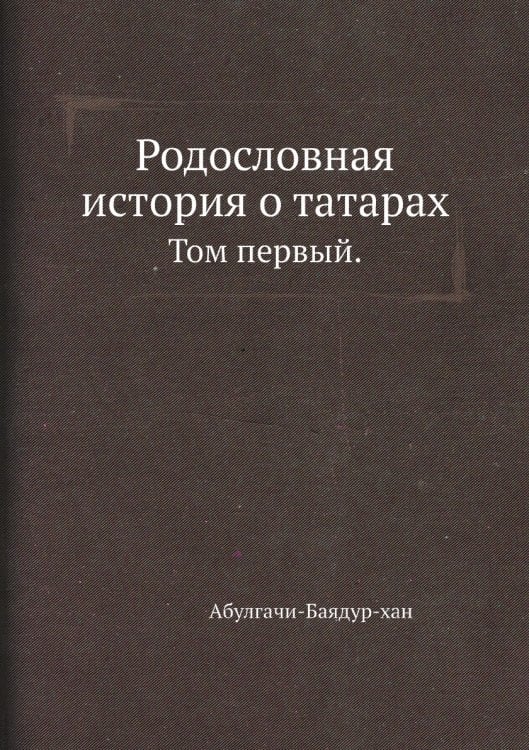 Родословная история о татарах Родословная история о татарах