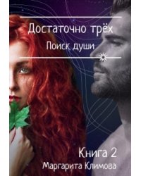 Достаточно трёх. Поиск души. Книга 2