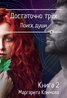 Обложка книги «Достаточно трёх. Поиск души. Книга 2» — Маргарита Климова, ISBN 9785524061270