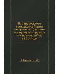 Взгляд русского офицера на Париж во время вступления государя императора и союзных войск в 1814 году