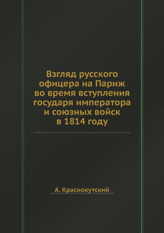 Взгляд русского офицера на Париж во время вступления государя императора и союзных войск в 1814 году
