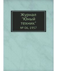 Журнал "Юный техник"