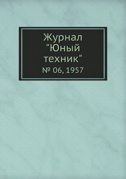 Журнал "Юный техник"