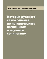 История русского самосознания по историческим памятникам и научным сочинениям