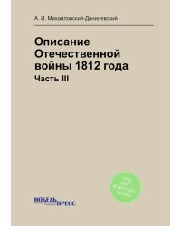 Описание Отечественной войны 1812 года
