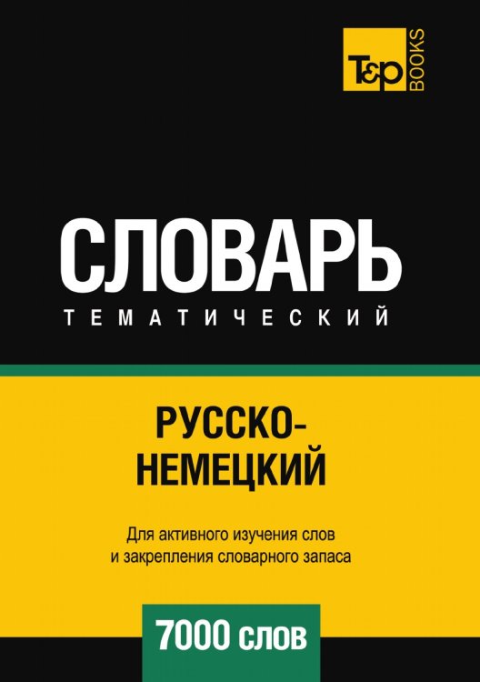Русско-немецкий тематический словарь  7000 слов