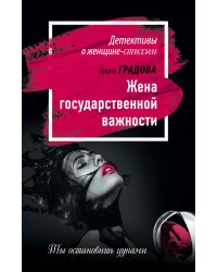Жена государственной важности