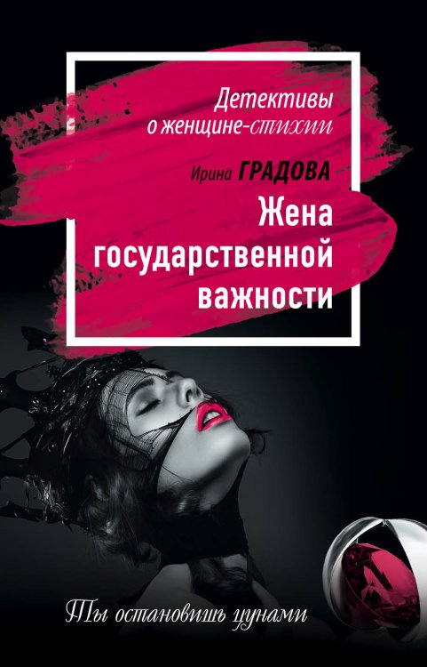Обложка книги «Жена государственной важности» — Градова Ирина, ISBN 9785042194184