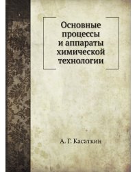 Основные процессы и аппараты химической технологии