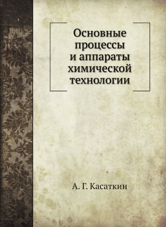 Основные процессы и аппараты химической технологии