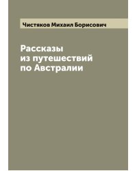 Рассказы из путешествий по Австралии