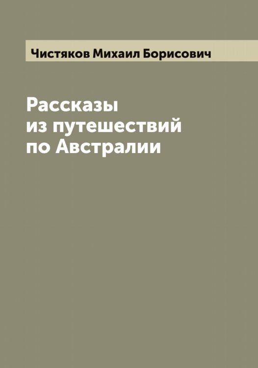 Обложка книги «Рассказы из путешествий по Австралии» — Чистяков Михаил Борисович, ISBN 9785521303670