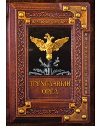 Трёхглавый орёл