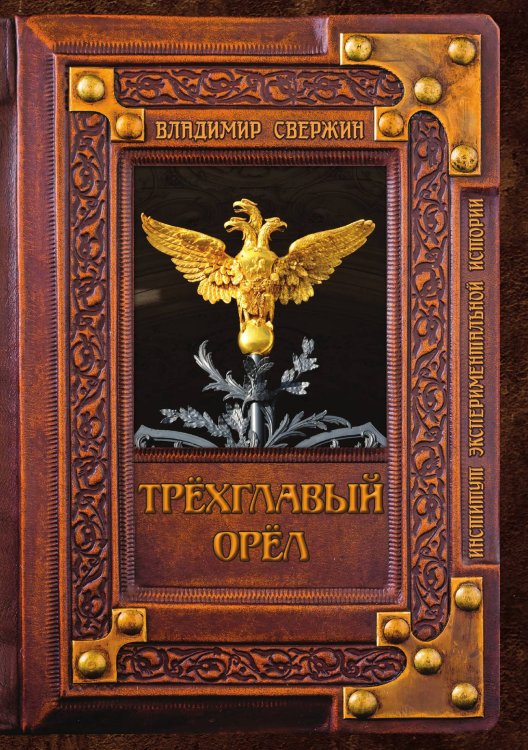 Обложка книги «Трёхглавый орёл» — В. Свержин, ISBN 9785521741687