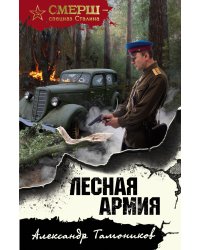 Лесная армия