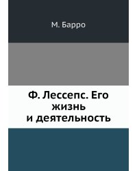 Ф. Лессепс. Его жизнь и деятельность