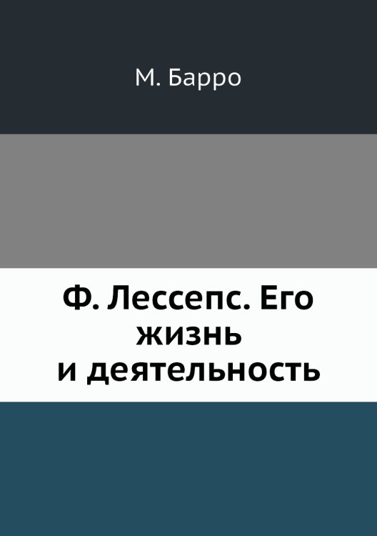 Ф. Лессепс. Его жизнь и деятельность Ф. Лессепс. Его жизнь и деятельность