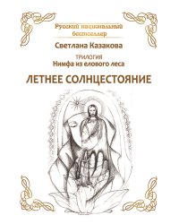 Трилогия: Нимфа из елового леса. Летнее солнцестояние