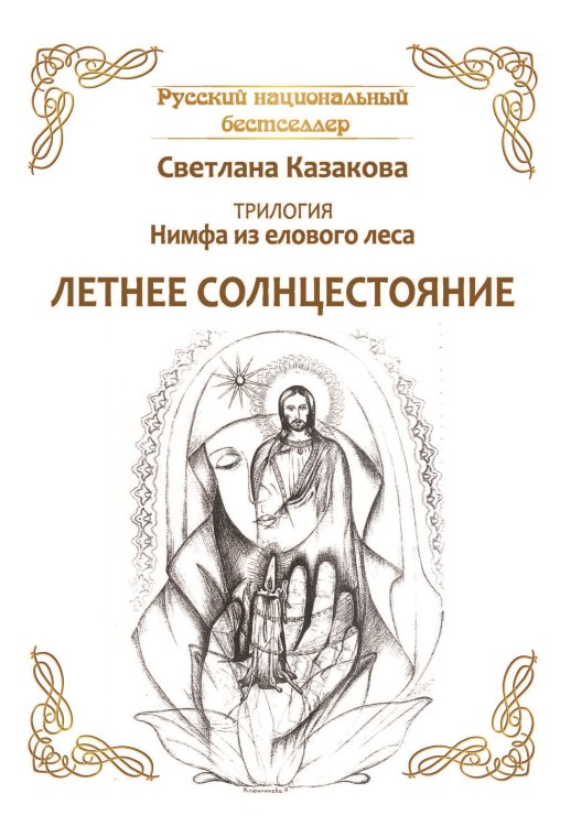 Обложка книги «Трилогия: Нимфа из елового леса. Летнее солнцестояние» — Казакова Светлана, ISBN 9785001531517