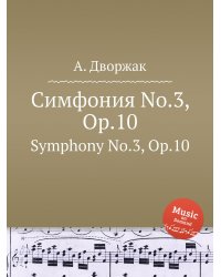 Симфония No.3, Op.10