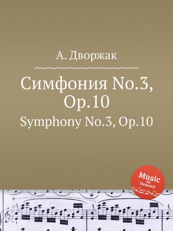 Обложка книги «Симфония No.3, Op.10» — А. Дворжак, ISBN 9785884592889