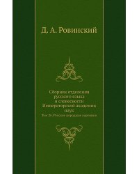 Сборник отделения русского языка и словесности Императорской академии наук