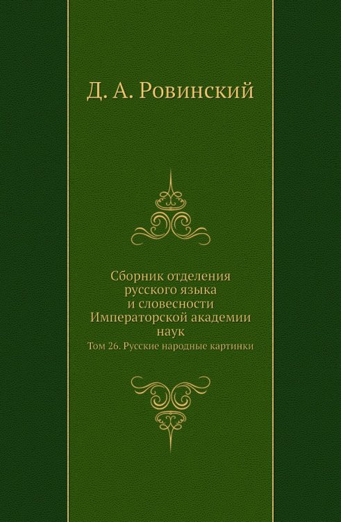 Сборник отделения русского языка и словесности Императорской академии наук