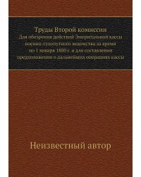 Труды Второй комиссии