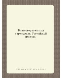 Благотворительныя учреждения Российской империи