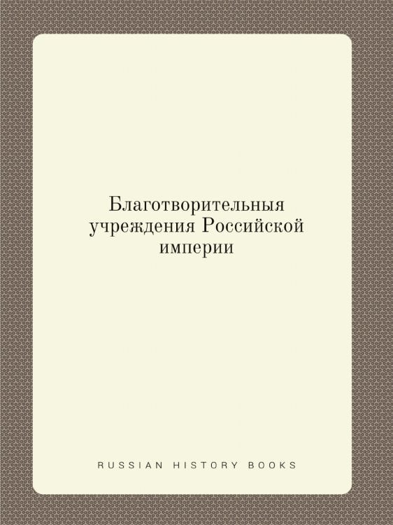 Благотворительныя учреждения Российской империи