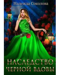 Наследство черной вдовы