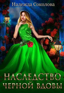 Обложка книги «Наследство черной вдовы» — Надежда Соколова, ISBN 9785524040329