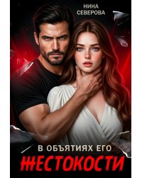 В объятиях его жестокости