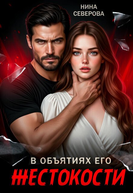 Обложка книги «В объятиях его жестокости» — Нина Северова, ISBN 9785524051721