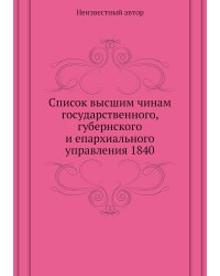 Список высшим чинам государственного, губернского и епархиального управления 1840