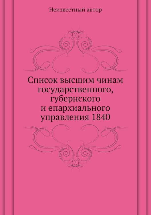 Список высшим чинам государственного, губернского и епархиального управления 1840