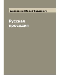 Русская просодия