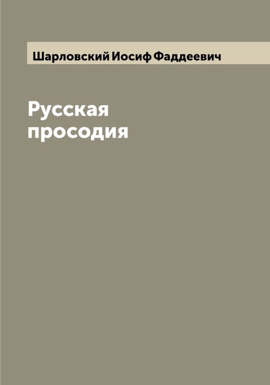 Обложка книги «Русская просодия» — Шарловский Иосиф Фаддеевич, ISBN 9785521306756