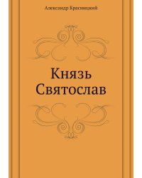 Князь Святослав