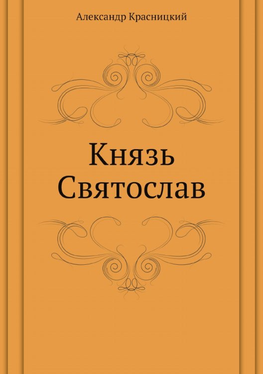 Князь Святослав Князь Святослав
