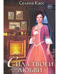 Сила твоей любви