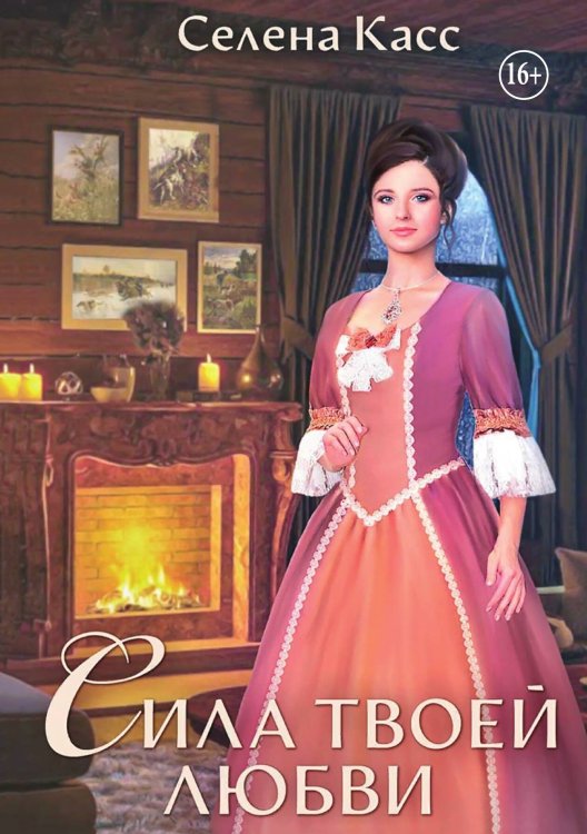 Обложка книги «Сила твоей любви» — Селена Касс, ISBN 9785521934812