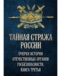 Тайная стража России 3