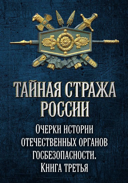 Обложка книги «Тайная стража России 3» — Попов Алексей Юрьевич, ISBN 9785907120129