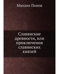 Славянские древности, или приключения славянских князей