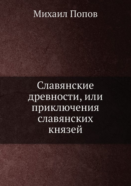 Славянские древности, или приключения славянских князей